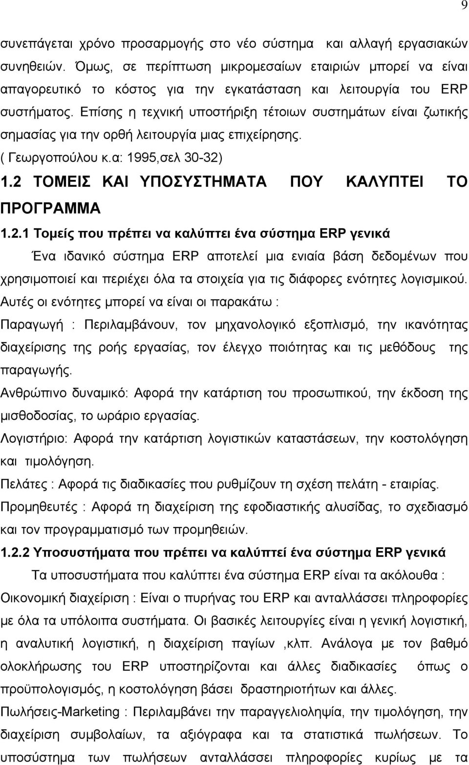 Επίσης η τεχνική υποστήριξη τέτοιων συστημάτων είναι ζωτικής σημασίας για την ορθή λειτουργία μιας επιχείρησης. ( Γεωργοπούλου κ.α: 1995,σελ 30-32) 1.