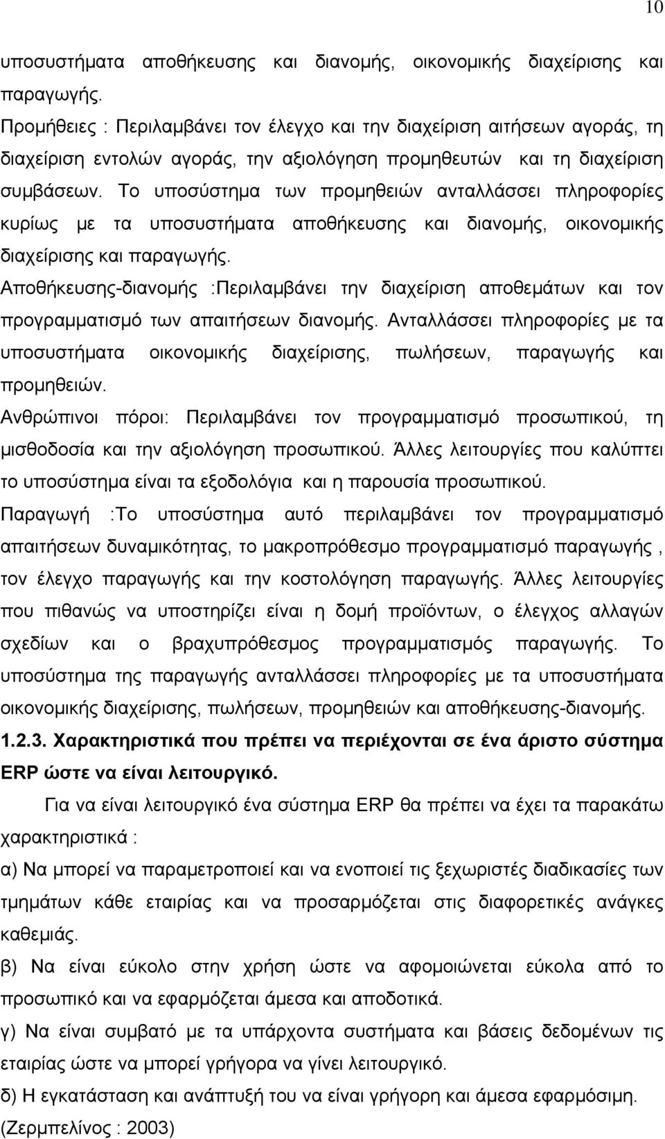 Το υποσύστημα των προμηθειών ανταλλάσσει πληροφορίες κυρίως με τα υποσυστήματα αποθήκευσης και διανομής, οικονομικής διαχείρισης και παραγωγής.