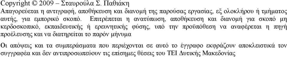 Επιτρέπεται η ανατύπωση, αποθήκευση και διανομή για σκοπό μη κερδοσκοπικό, εκπαιδευτικής ή ερευνητικής φύσης, υπό την προϋπόθεση να