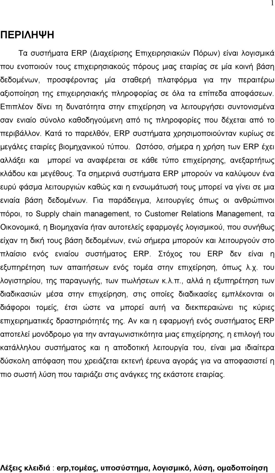 Επιπλέον δίνει τη δυνατότητα στην επιχείρηση να λειτουργήσει συντονισμένα σαν ενιαίο σύνολο καθοδηγούμενη από τις πληροφορίες που δέχεται από το περιβάλλον.