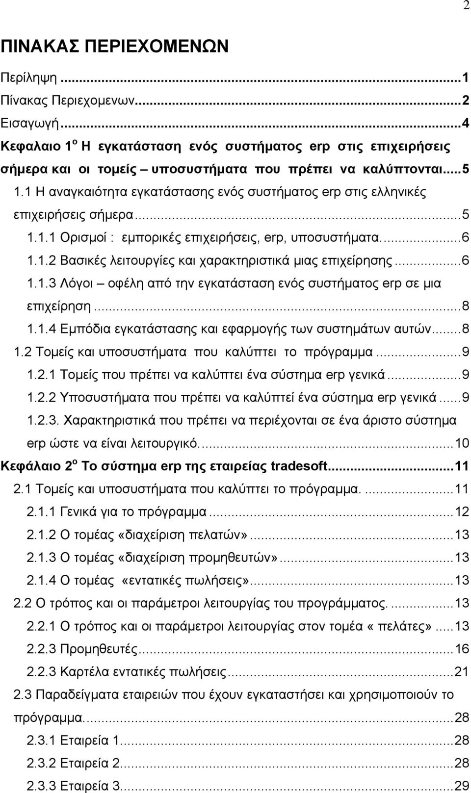 ..6 1.1.3 Λόγοι οφέλη από την εγκατάσταση ενός συστήματος erp σε μια επιχείρηση...8 1.1.4 Εμπόδια εγκατάστασης και εφαρμογής των συστημάτων αυτών...8 1.2 Τομείς και υποσυστήματα που καλύπτει το πρόγραμμα.