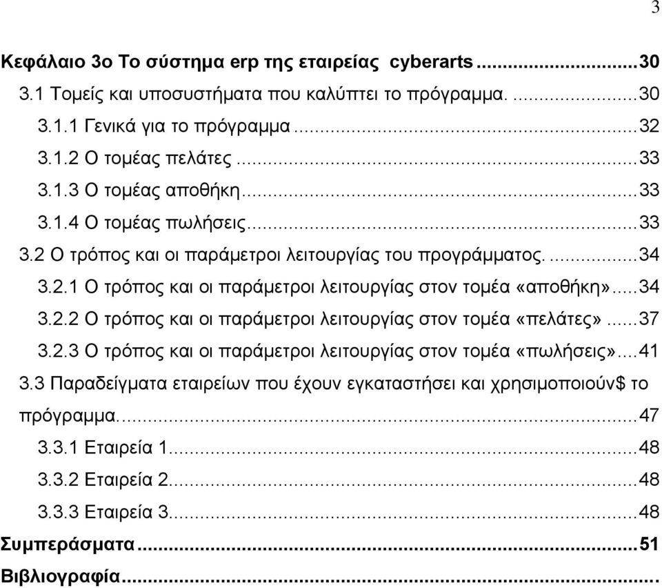 ..34 3.2.2 Ο τρόπος και οι παράμετροι λειτουργίας στον τομέα «πελάτες»...37 3.2.3 Ο τρόπος και οι παράμετροι λειτουργίας στον τομέα «πωλήσεις»...41 3.