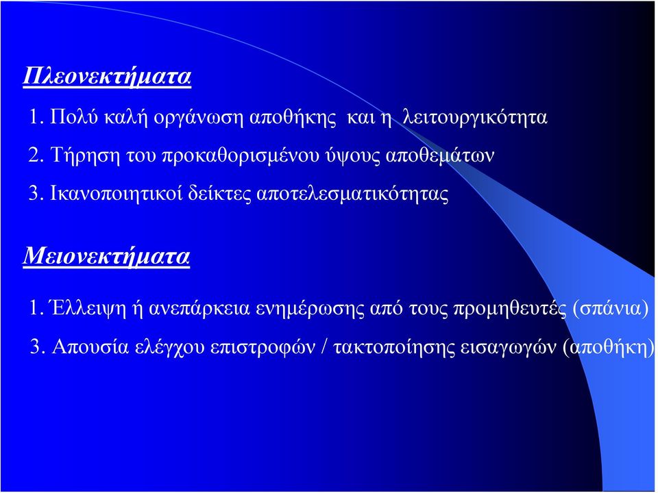 Ικανοποιητικοί δείκτες αποτελεσματικότητας Μειονεκτήματα 1.