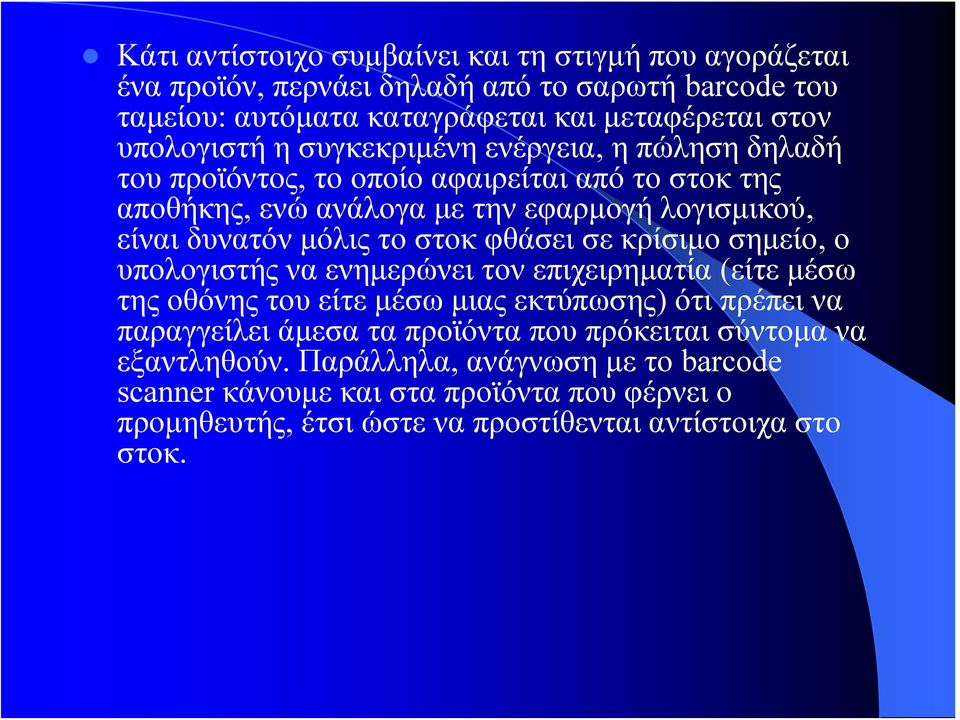 φθάσει σε κρίσιμο σημείο, ο υπολογιστής να ενημερώνει τον επιχειρηματία (είτε μέσω της οθόνης του είτε μέσω μιας εκτύπωσης) ότι πρέπει να παραγγείλει άμεσα τα προϊόντα