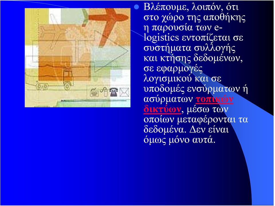 εφαρμογές λογισμικού και σε υποδομές ενσύρματων ή ασύρματων