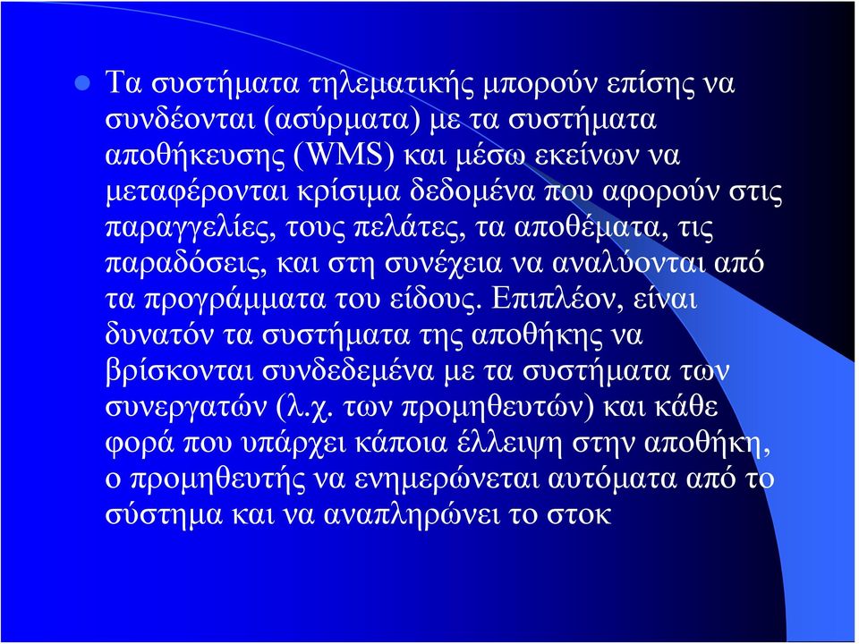 προγράμματα του είδους. Επιπλέον, είναι δυνατόν τα συστήματα της αποθήκης να βρίσκονται συνδεδεμένα με τα συστήματα των συνεργατών (λ.χ.