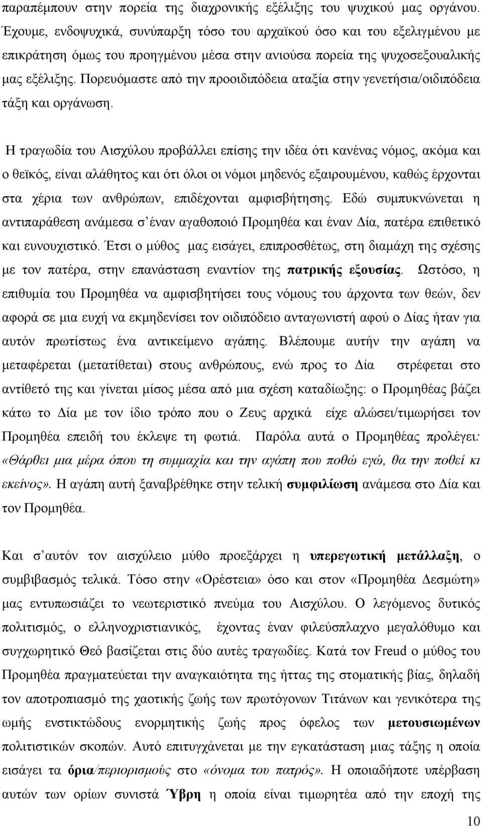 Πορευόμαστε από την προοιδιπόδεια αταξία στην γενετήσια/οιδιπόδεια τάξη και οργάνωση.