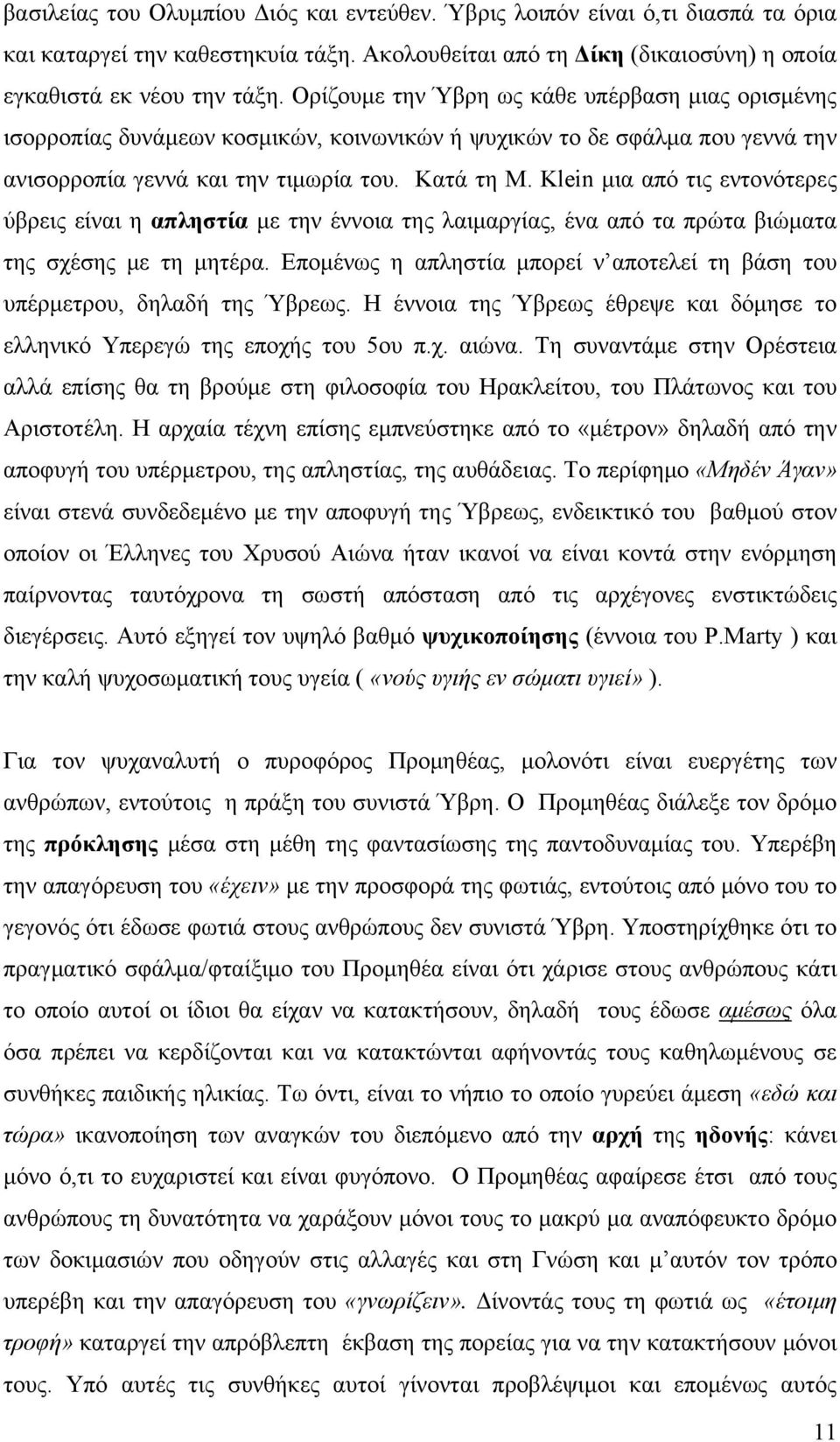 Κlein μια από τις εντονότερες ύβρεις είναι η απληστία με την έννοια της λαιμαργίας, ένα από τα πρώτα βιώματα της σχέσης με τη μητέρα.