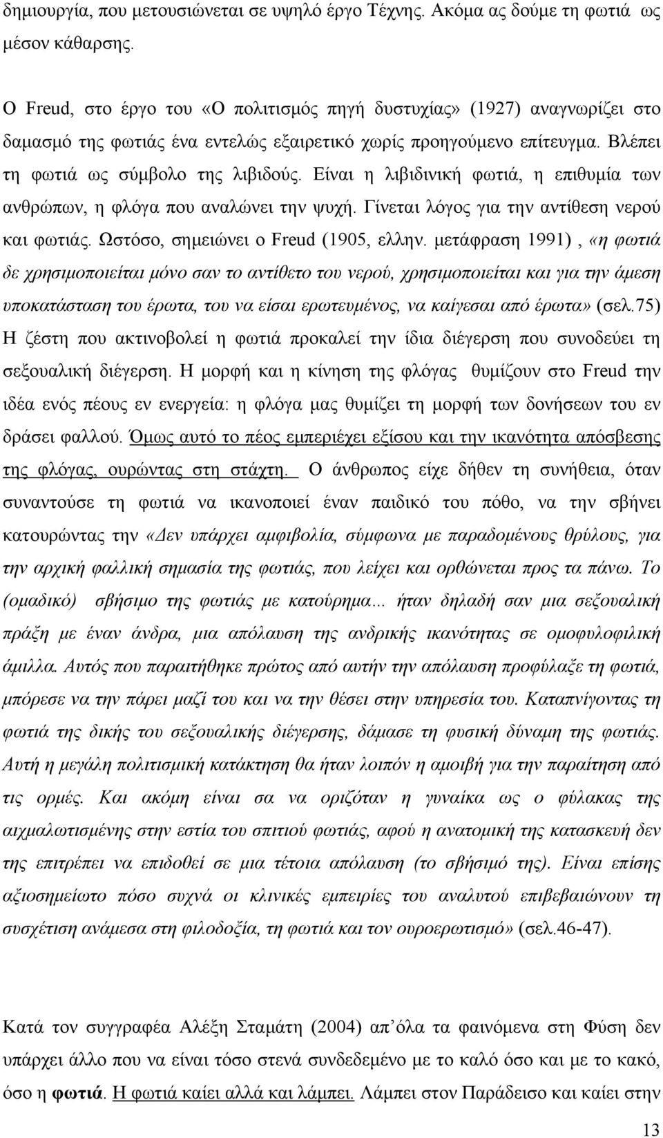 Είναι η λιβιδινική φωτιά, η επιθυμία των ανθρώπων, η φλόγα που αναλώνει την ψυχή. Γίνεται λόγος για την αντίθεση νερού και φωτιάς. Ωστόσο, σημειώνει ο Freud (1905, ελλην.