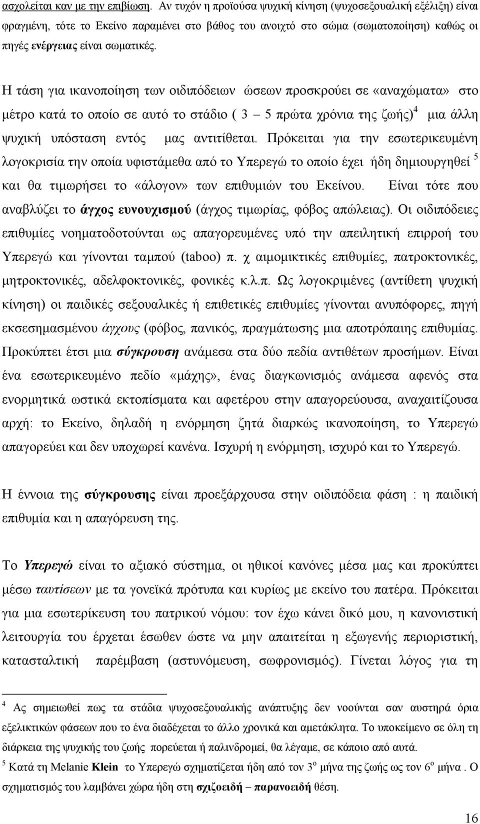 Η τάση για ικανοποίηση των οιδιπόδειων ώσεων προσκρούει σε «αναχώματα» στο μέτρο κατά το οποίο σε αυτό το στάδιο ( 3 5 πρώτα χρόνια της ζωής) 4 μια άλλη ψυχική υπόσταση εντός μας αντιτίθεται.