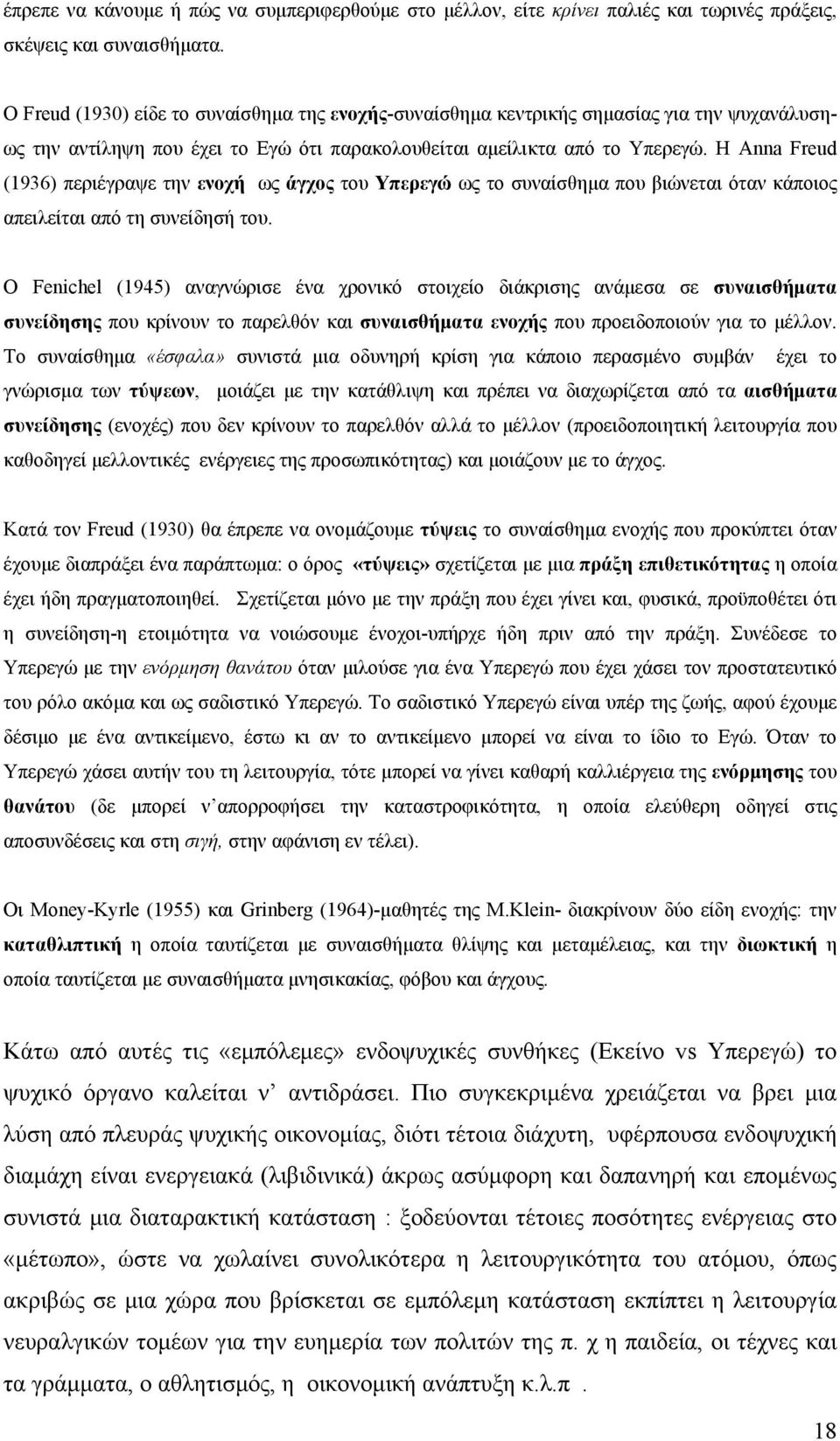 Η Αnna Freud (1936) περιέγραψε την ενοχή ως άγχος του Υπερεγώ ως το συναίσθημα που βιώνεται όταν κάποιος απειλείται από τη συνείδησή του.