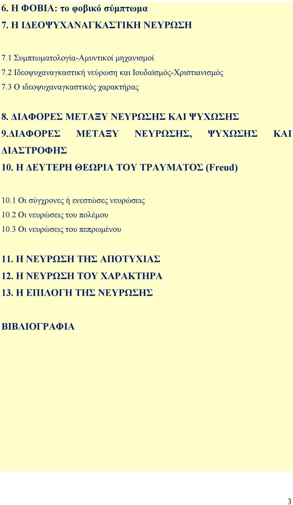 ΔΙΑΦΟΡΕΣ ΜΕΤΑΞΥ ΝΕΥΡΩΣΗΣ ΚΑΙ ΨΥΧΩΣΗΣ 9.ΔΙΑΦΟΡΕΣ ΜΕΤΑΞΥ ΝΕΥΡΩΣΗΣ, ΨΥΧΩΣΗΣ ΚΑΙ ΔΙΑΣΤΡΟΦΗΣ 10. Η ΔΕΥΤΕΡΗ ΘΕΩΡΙΑ ΤΟΥ ΤΡΑΥΜΑΤΟΣ (Freud) 10.