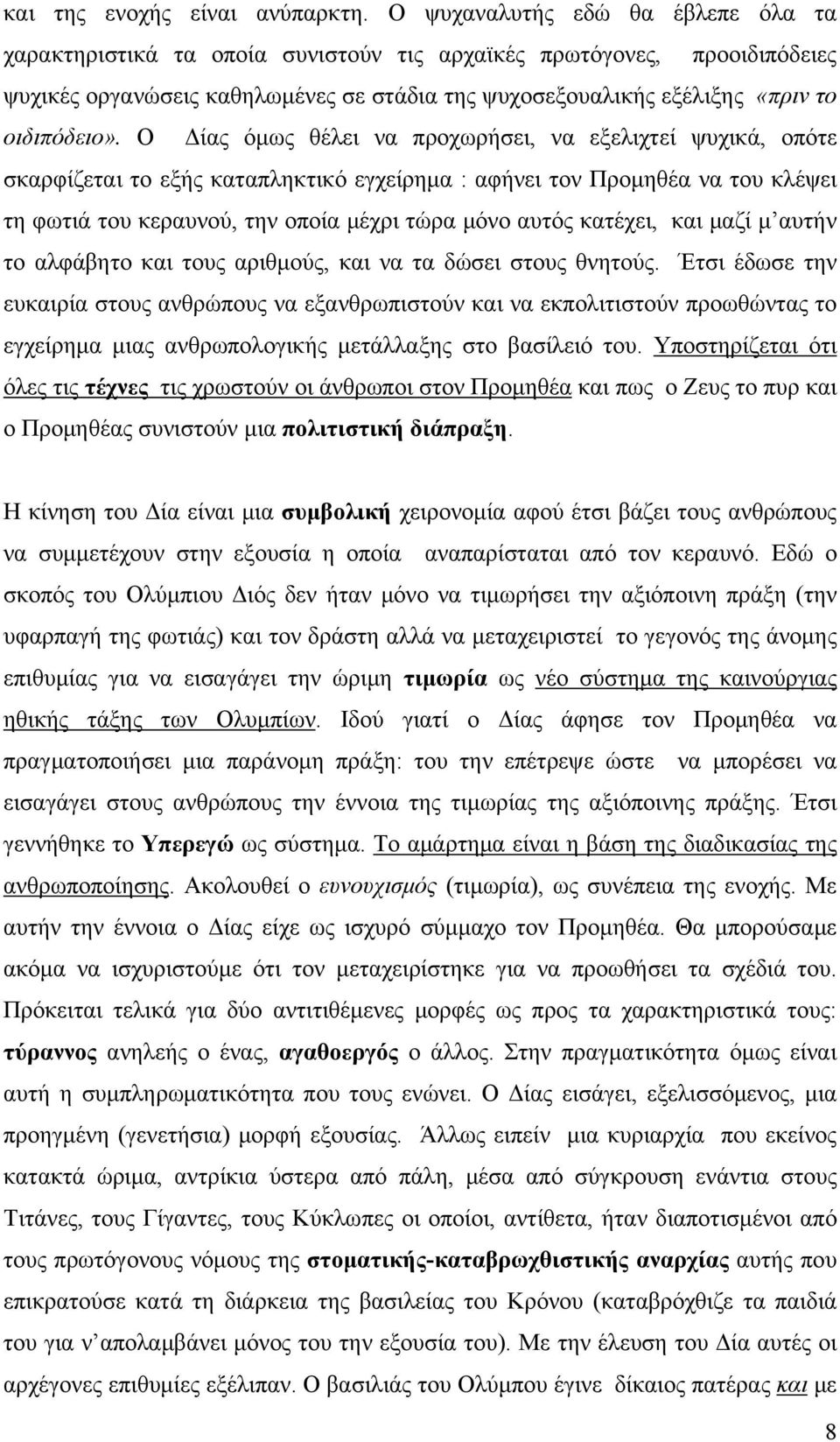 Ο Δίας όμως θέλει να προχωρήσει, να εξελιχτεί ψυχικά, οπότε σκαρφίζεται το εξής καταπληκτικό εγχείρημα : αφήνει τον Προμηθέα να του κλέψει τη φωτιά του κεραυνού, την οποία μέχρι τώρα μόνο αυτός