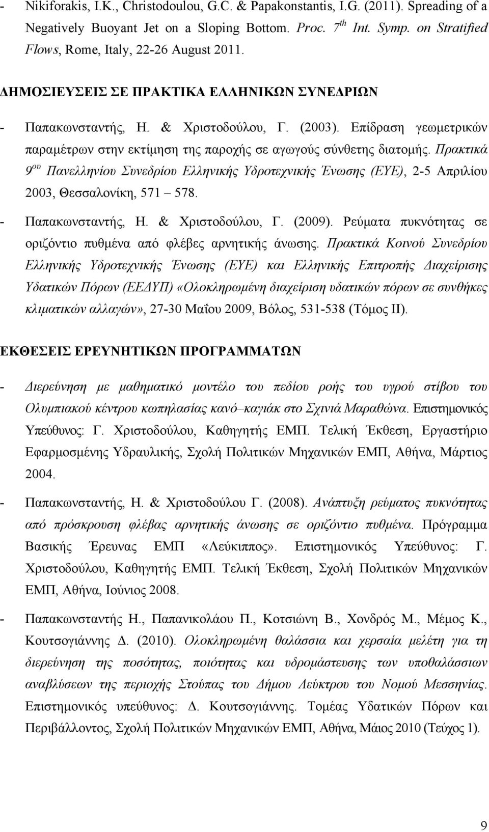 Επίδραση γεωμετρικών παραμέτρων στην εκτίμηση της παροχής σε αγωγούς σύνθετης διατομής.
