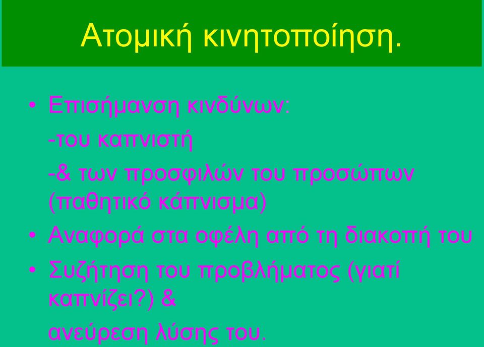 του προσώπων (παθητικό κάπνισµα) Αναφορά στα οφέλη