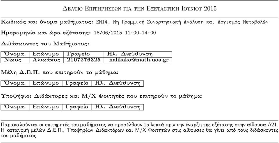 Ημερομηνία και ώρα εξέτασης: 18/06/2015