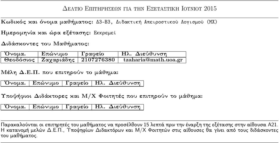 Ημερομηνία και ώρα εξέτασης: Εκκρεμεί