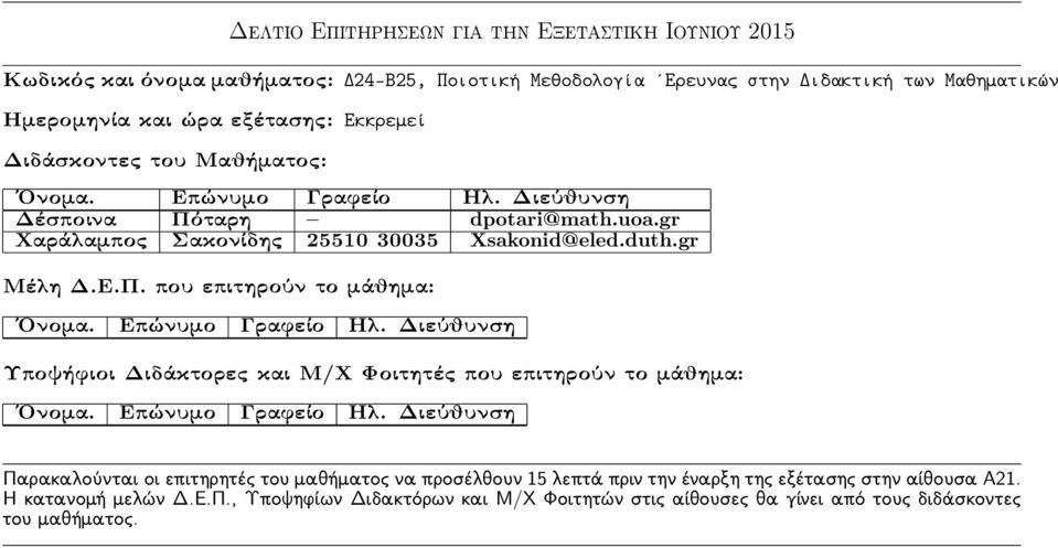 Ημερομηνία και ώρα εξέτασης: Εκκρεμεί Δέσποινα Πόταρη