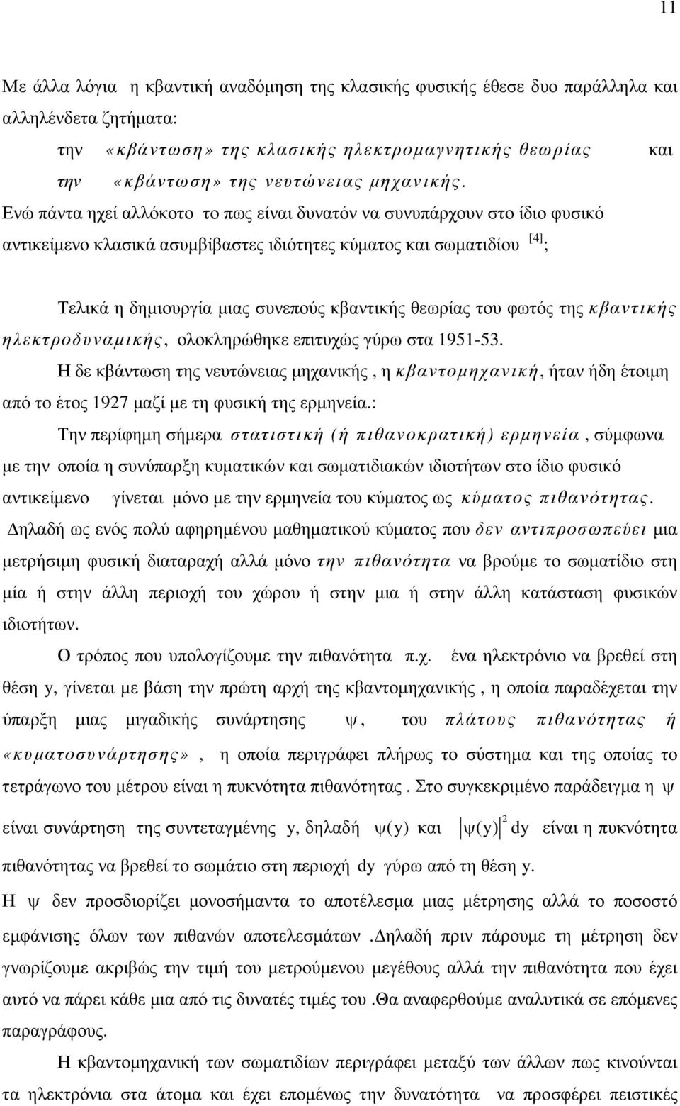 του φωτός της κβαντικής ηλεκτροδυναµικής, ολοκληρώθηκε επιτυχώς γύρω στα 95-53. Η δε κβάντωση της νευτώνειας µηχανικής, η κβαντοµηχανική, ήταν ήδη έτοιµη από το έτος 97 µαζί µε τη φυσική της ερµηνεία.