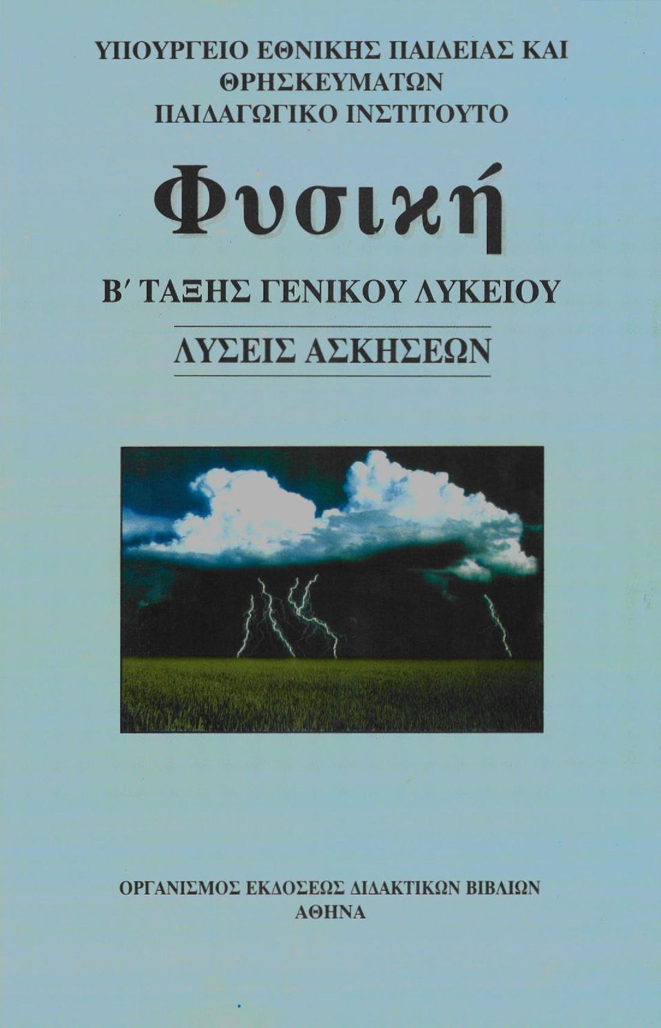 Φυσική Β' ΤΑΞΗΣ ΓΕΝΙΚΟΥ ΛΥΚΕΙΟΥ ΛΥΣΕΙΣ