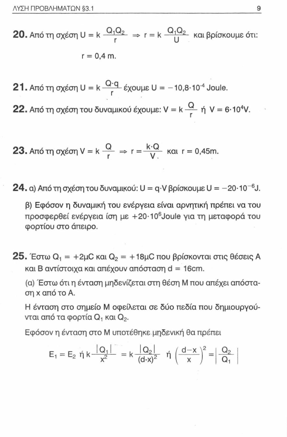 β) Εφόσον η δυναμική του ενέργεια είναι αρνητική πρέπει να του προσφερθεί ενέργεια ίση με +20-10 6 Joule για τη μεταφορά του φορτίου στο άπειρο. 25.