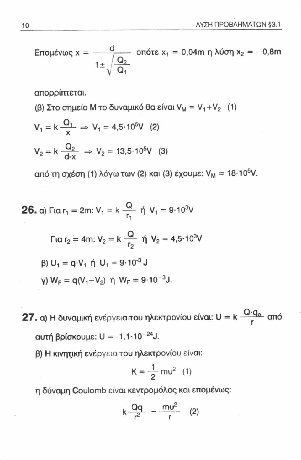 α) Για n = 2m: V, = k ή = 9-10 3 V r 1 Για r 2 = 4m: V 2 = k r 2 ή V 2 = 4,5-10 3 V β)^ = q-v 1 ή U, = 9-10" 3 J γ) W F = q^-va) ή W F = 9-10 3 J. 27.