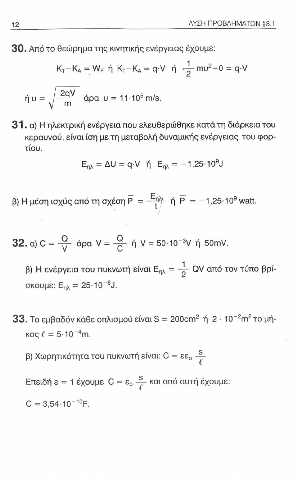 Ε ηλ = ΔΙΙ = q-v ή Ε ηλ = -1,25-10 9 J β) Η μέση ισχύς από τη σχέση Ρ = ή Ρ = -1,25-10 9 watt. 32. α) C = -γ- άρα V = ή V = 50-10~ 3 V ή 50mV.