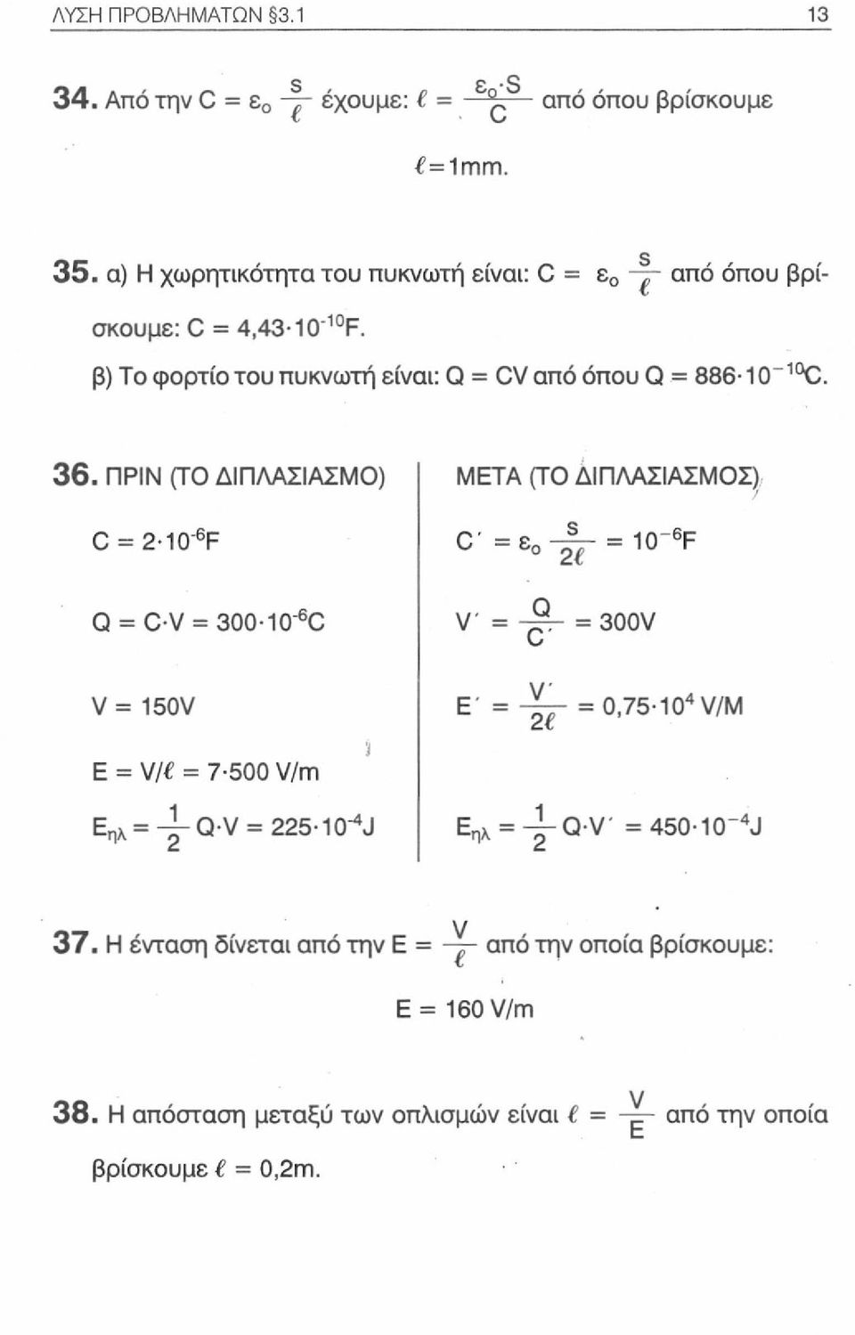 ΠΡΙΝ (ΤΟ ΔΙΠΛΑΣΙΑΣΜΟ) ΜΕΤΑ (TO ΔΙΠΑΑΣΙΑΣΜΟΣ) C = 2-10" 6 F C ' = e o "^ = 10 " 6F Q = CV = 300-10" 6 C V = -~7~ = 300V V = 150V Ε = V/ = 7-500 V/m 3 Ε' = =