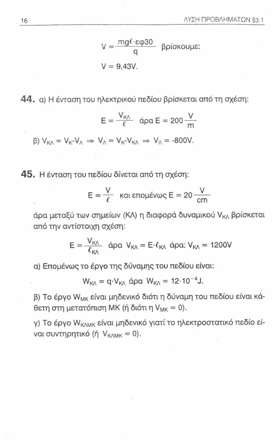 Η ένταση του πεδίου δίνεται από τη σχέση: V ^ V Ε = -γ- και επομένως Ε = 20 - c m άρα μεταξύ των σημείων (ΚΑ) η διαφορά δυναμικού V«A βρίσκεται από την αντίστοιχη σχέση: Ε