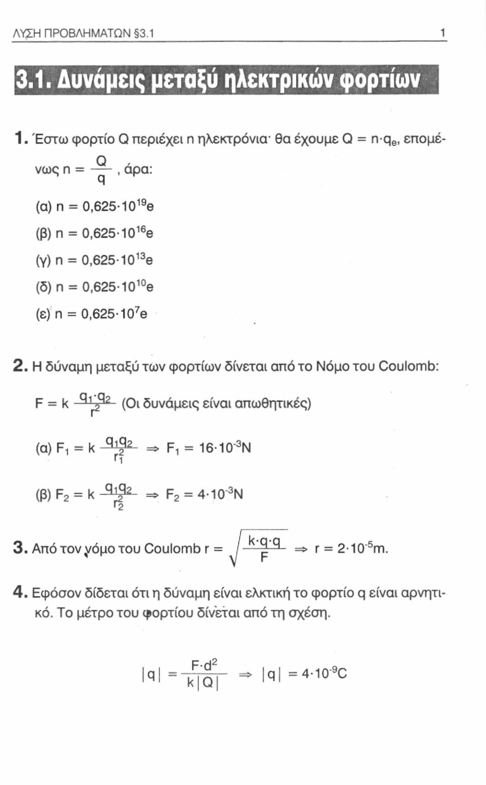 0,625-10 10 e (ε) n = 0,625 10 7 e 2. Η δύναμη μεταξύ των φορτίων δίνεται από το Νόμο του Coulomb: F = k ^12^2 (Οι δυνάμεις είναι απωθητικές) (α) F!