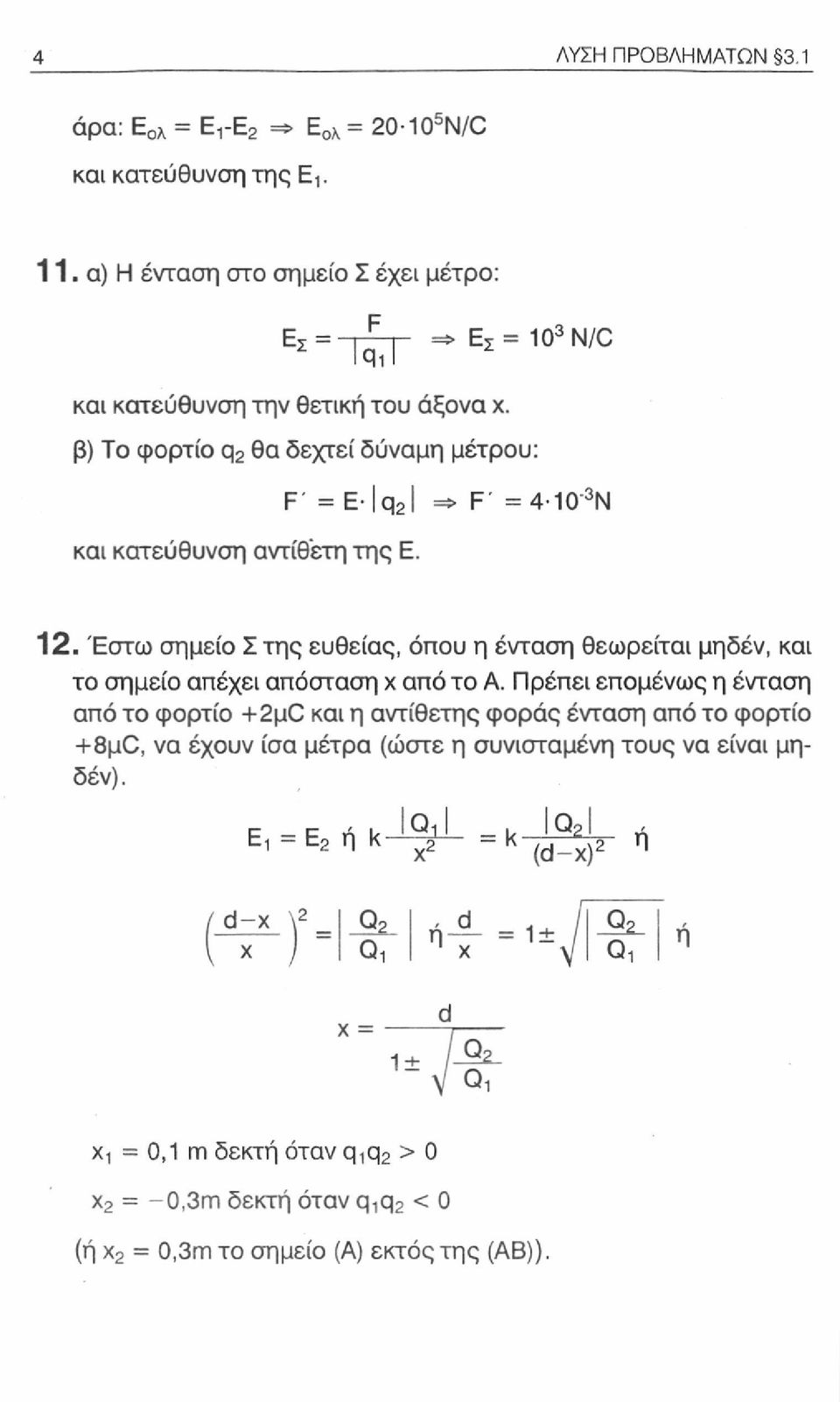 F' = Ε Iq 2 1 =* F' = 4 10" 3 Ν 12. Έστω σημείο Σ της ευθείας, όπου η ένταση θεωρείται μηδέν, και το σημείο απέχει απόσταση χ από το Α.