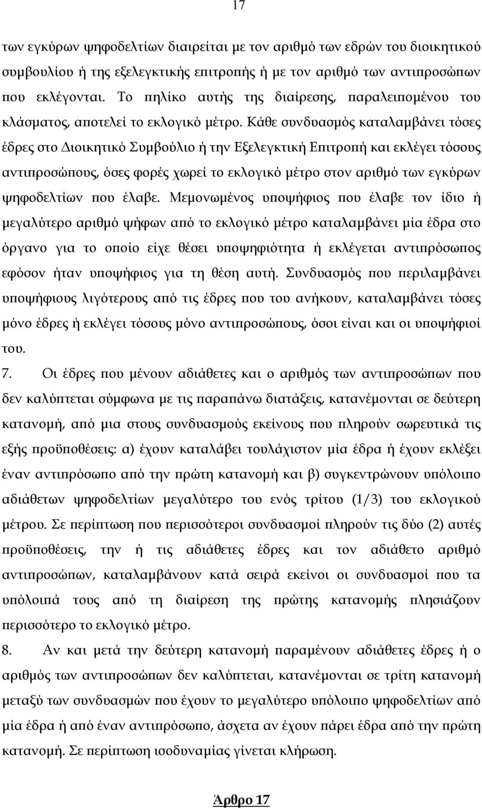 Κάθε συνδυασμός καταλαμβάνει τόσες έδρες στο Διοικητικό Συμβούλιο ή την Εξελεγκτική Επιτροπή και εκλέγει τόσους αντιπροσώπους, όσες φορές χωρεί το εκλογικό μέτρο στον αριθμό των εγκύρων ψηφοδελτίων