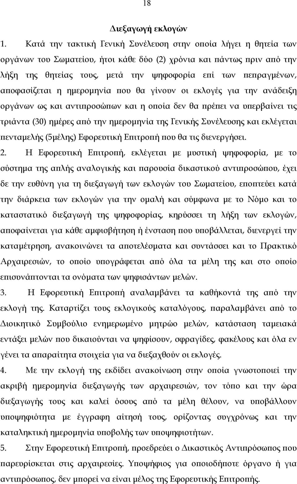 αποφασίζεται η ημερομηνία που θα γίνουν οι εκλογές για την ανάδειξη οργάνων ως και αντιπροσώπων και η οποία δεν θα πρέπει να υπερβαίνει τις τριάντα (30) ημέρες από την ημερομηνία της Γενικής