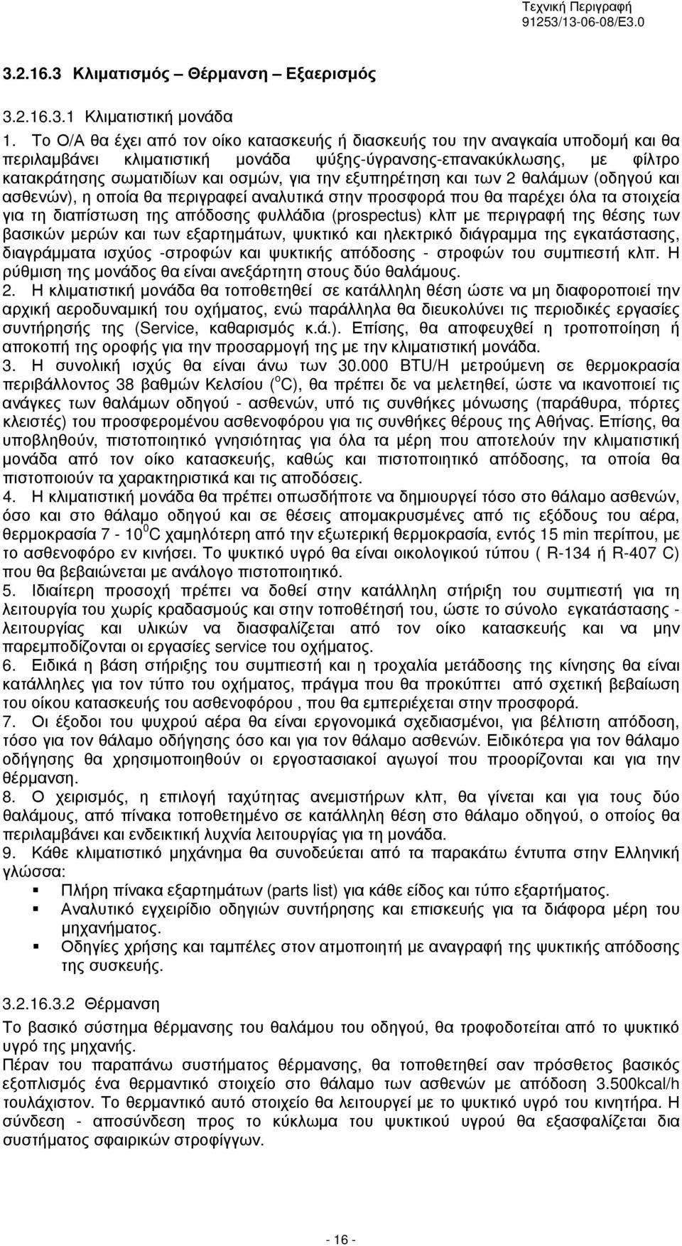 εξυπηρέτηση και των θαλάμων (οδηγού και ασθενών), η οποία θα περιγραφεί αναλυτικά στην προσφορά που θα παρέχει όλα τα στοιχεία για τη διαπίστωση της απόδοσης φυλλάδια (prospectus) κλπ με περιγραφή