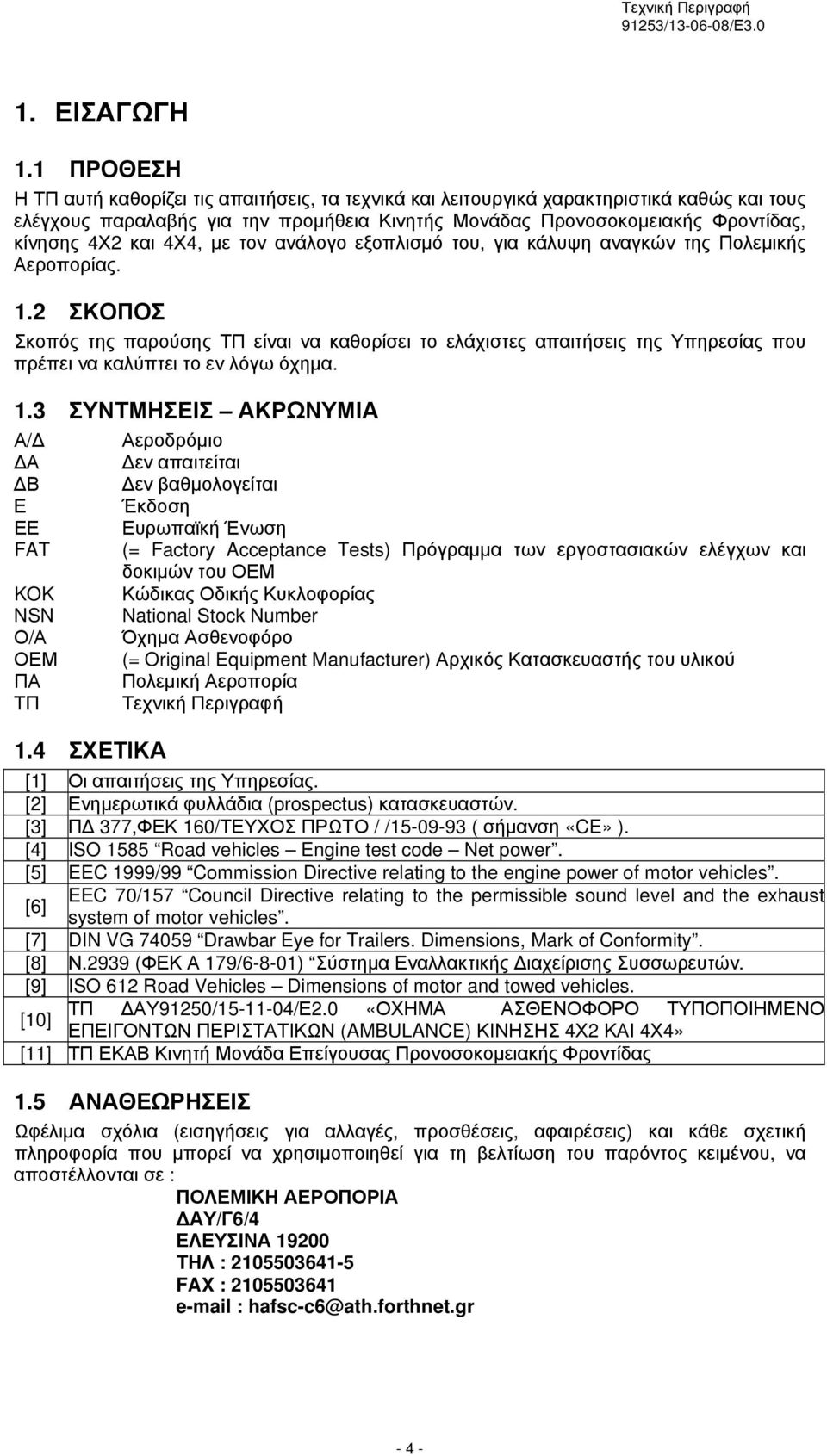 4Χ4, με τον ανάλογο εξοπλισμό του, για κάλυψη αναγκών της Πολεμικής Αεροπορίας. 1.