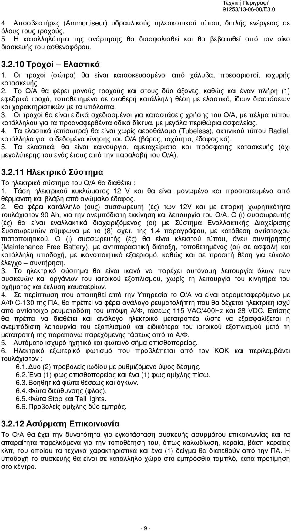 Οι τροχοί (σώτρα) θα είναι κατασκευασμένοι από χάλυβα, πρεσαριστοί, ισχυρής κατασκευής.