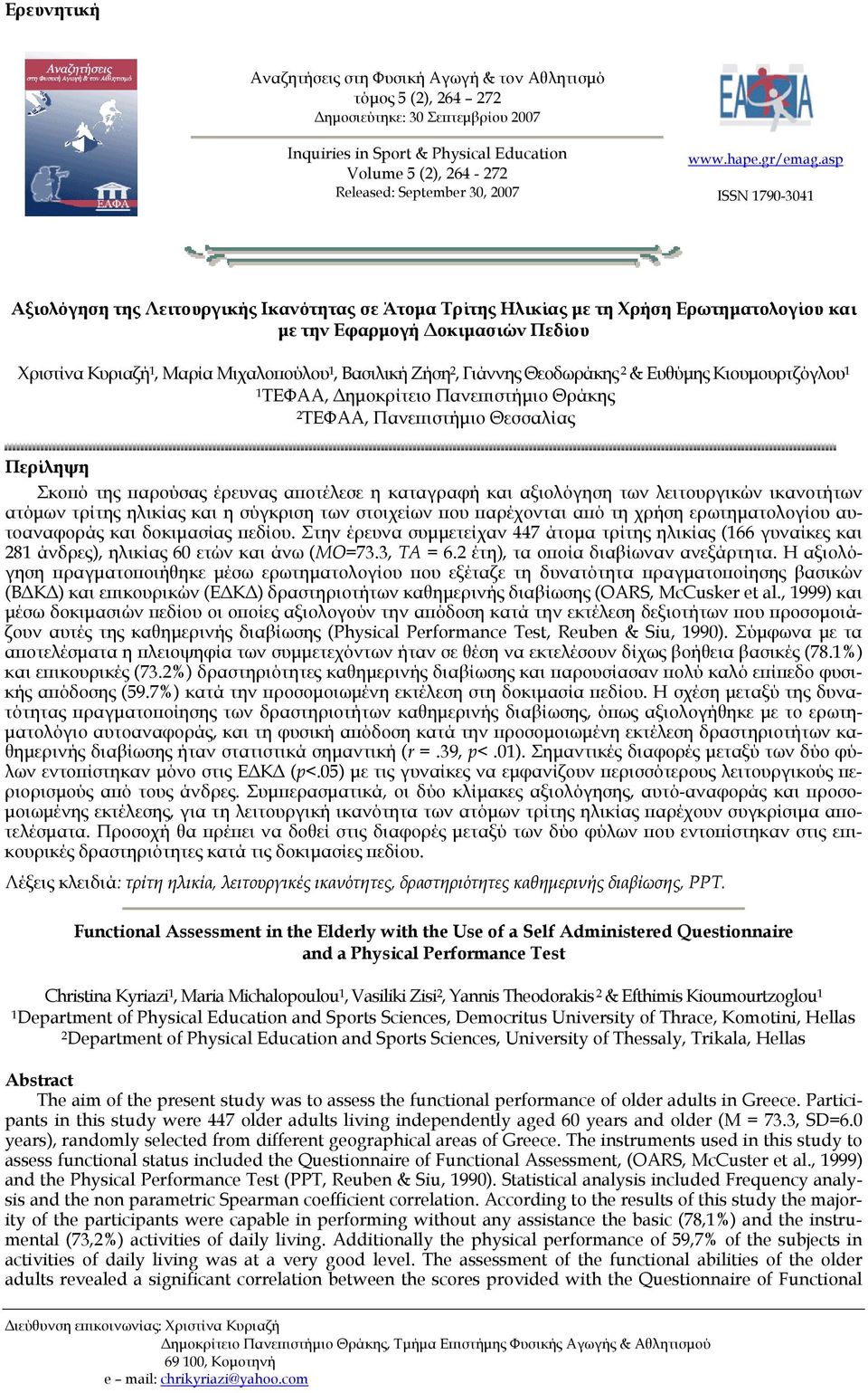 asp ISSN 1790-3041 Αξιολόγηση της Λειτουργικής Ικανότητας σε Άτομα Τρίτης Ηλικίας με τη Χρήση Ερωτηματολογίου και με την Εφαρμογή Δοκιμασιών Πεδίου Χριστίνα Κυριαζή 1, Μαρία Μιχαλοπούλου 1, Βασιλική