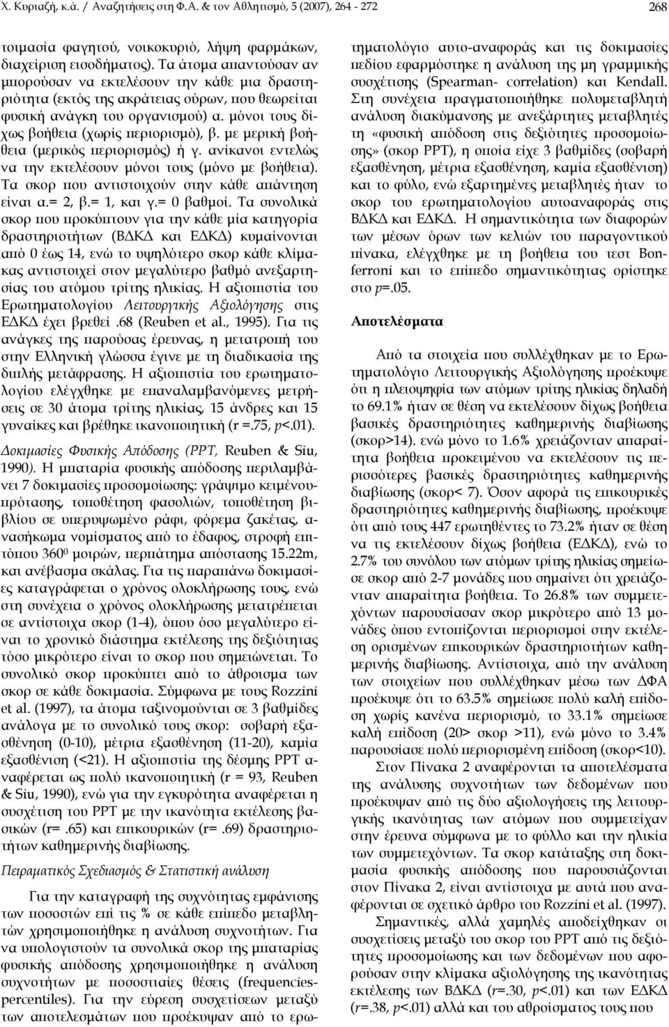 με μερική βοήθεια (μερικός περιορισμός) ή γ. ανίκανοι εντελώς να την εκτελέσουν μόνοι τους (μόνο με βοήθεια). Τα σκορ που αντιστοιχούν στην κάθε απάντηση είναι α.= 2, β.= 1, και γ.= 0 βαθμοί.