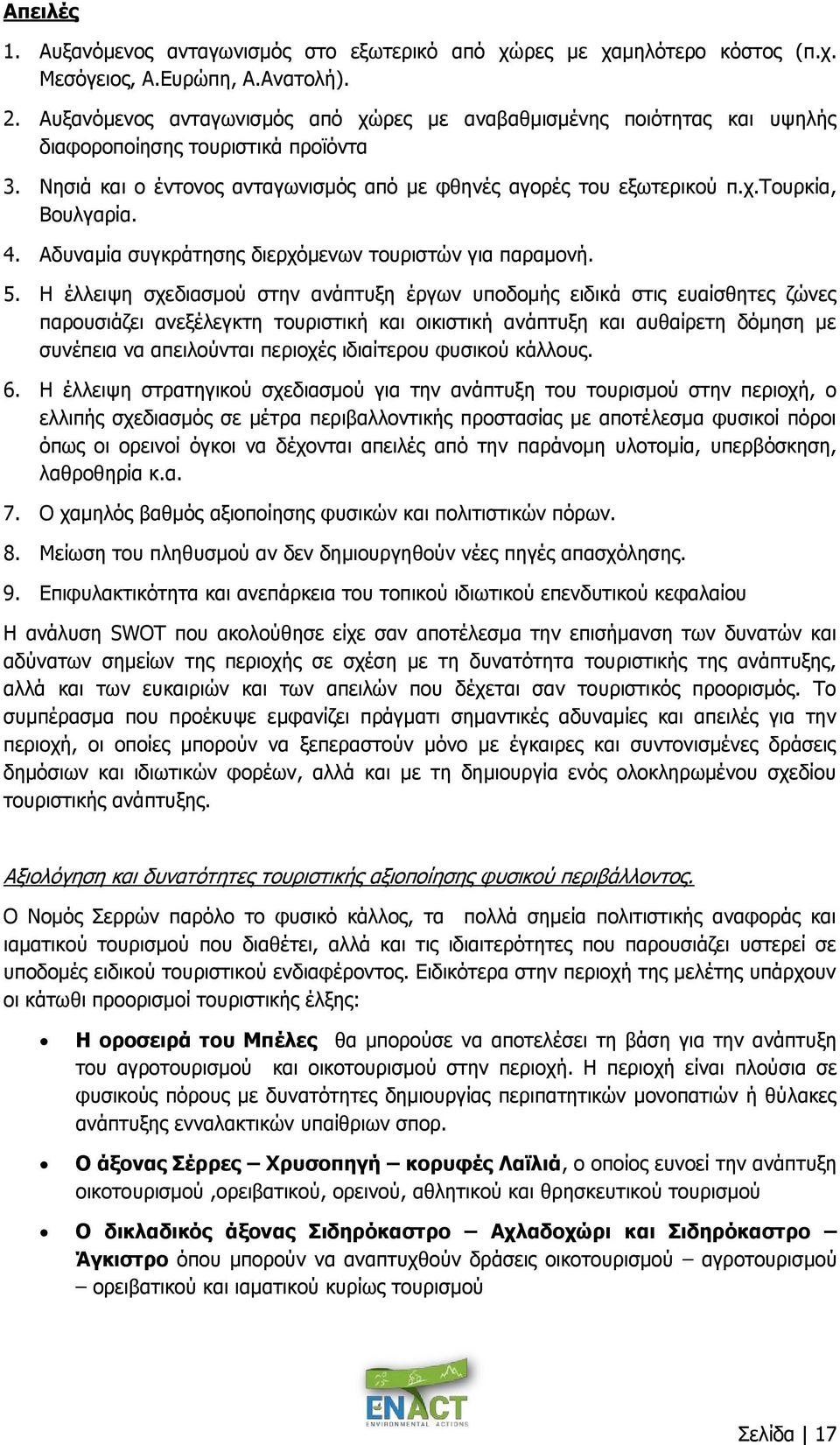 4. Αδυναμία συγκράτησης διερχόμενων τουριστών για παραμονή. 5.