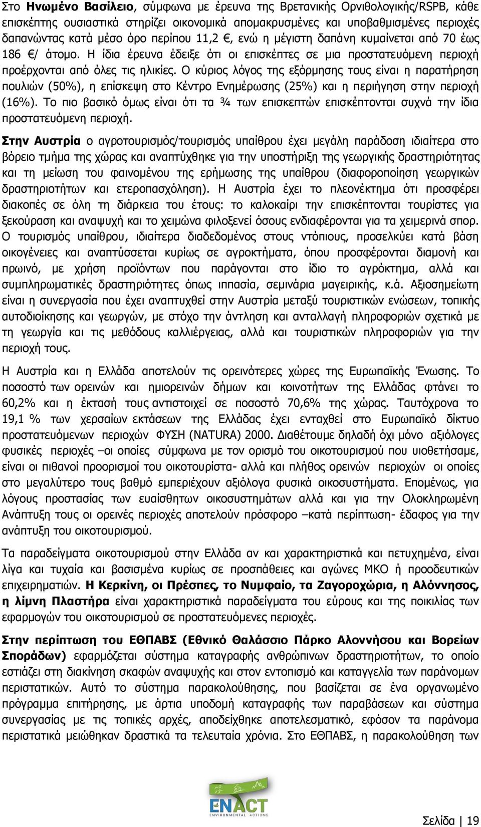 Ο κύριος λόγος της εξόρμησης τους είναι η παρατήρηση πουλιών (50%), η επίσκεψη στο Κέντρο Ενημέρωσης (25%) και η περιήγηση στην περιοχή (16%).