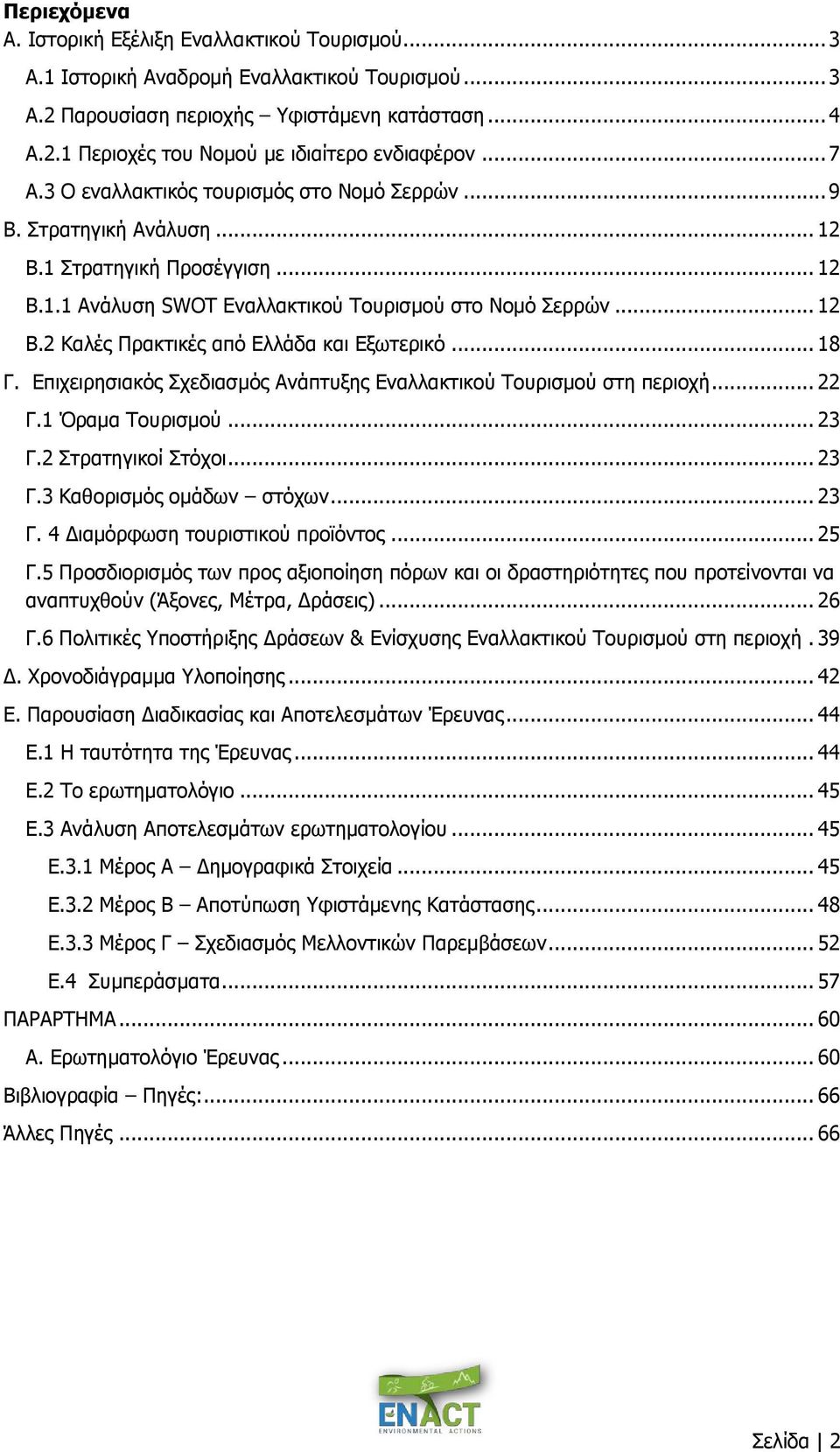 .. 18 Γ. Επιχειρησιακός Σχεδιασμός Ανάπτυξης Εναλλακτικού Τουρισμού στη περιοχή... 22 Γ.1 Όραμα Τουρισμού... 23 Γ.2 Στρατηγικοί Στόχοι... 23 Γ.3 Καθορισμός ομάδων στόχων... 23 Γ. 4 Διαμόρφωση τουριστικού προϊόντος.