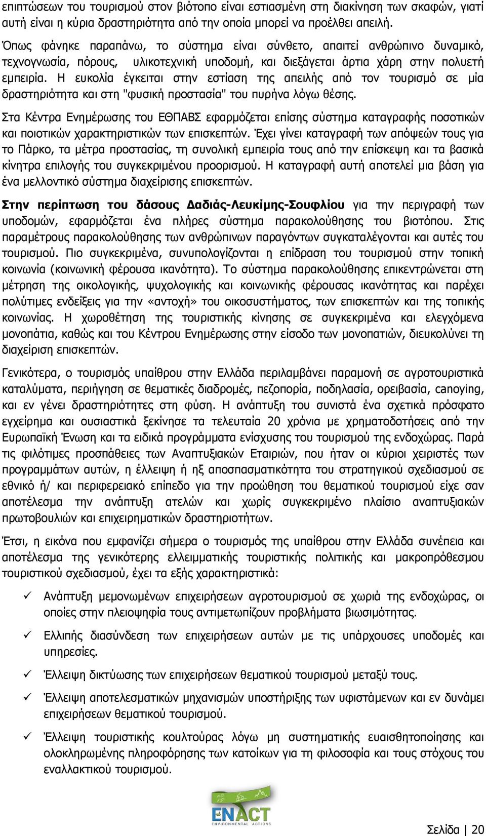 Η ευκολία έγκειται στην εστίαση της απειλής από τον τουρισμό σε μία δραστηριότητα και στη "φυσική προστασία" του πυρήνα λόγω θέσης.