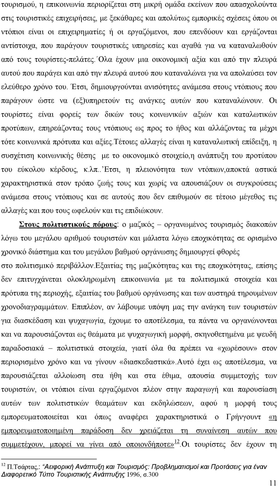 Ολα έχουν µια οικονοµική αξία και από την πλευρά αυτού που παράγει και από την πλευρά αυτού που καταναλώνει για να απολαύσει τον ελεύθερο χρόνο του.