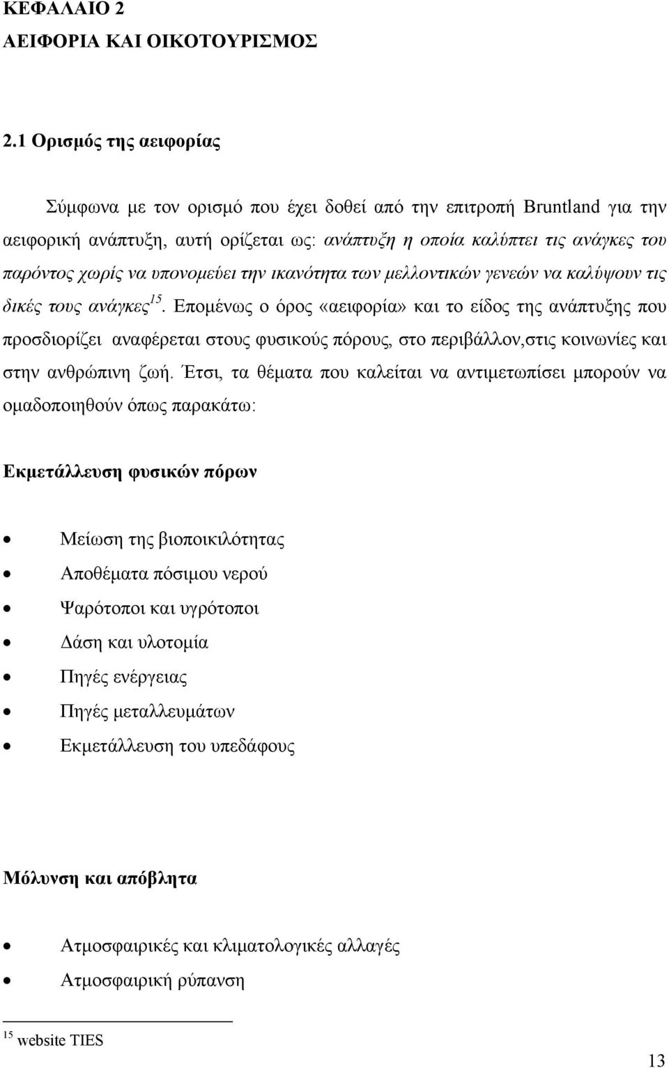 υπονοµεύει την ικανότητα των µελλοντικών γενεών να καλύψουν τις δικές τους ανάγκες 15.