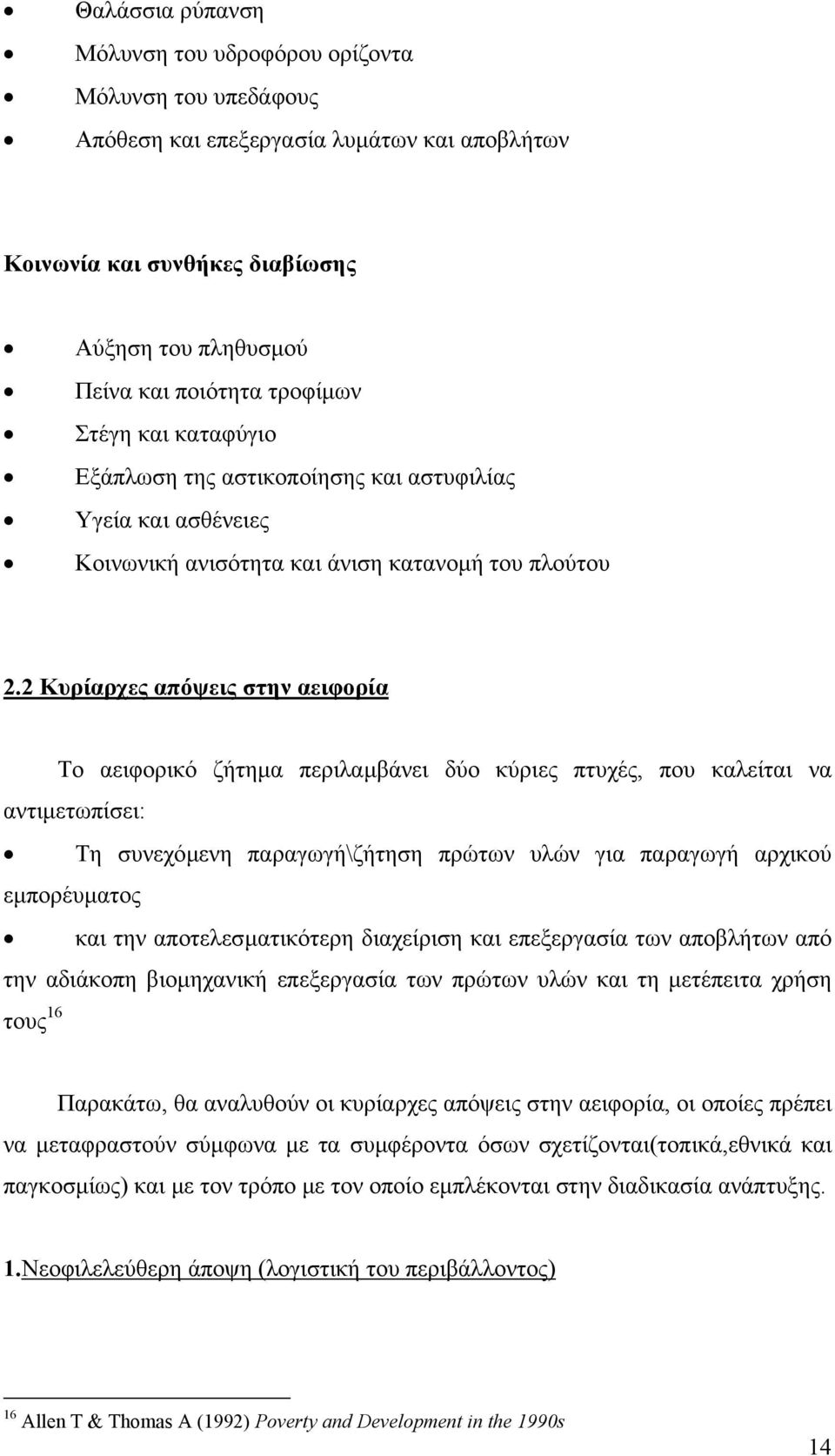 2 Κυρίαρχες απόψεις στην αειφορία Το αειφορικό ζήτηµα περιλαµβάνει δύο κύριες πτυχές, που καλείται να αντιµετωπίσει: Τη συνεχόµενη παραγωγή\ζήτηση πρώτων υλών για παραγωγή αρχικού εµπορέυµατος και