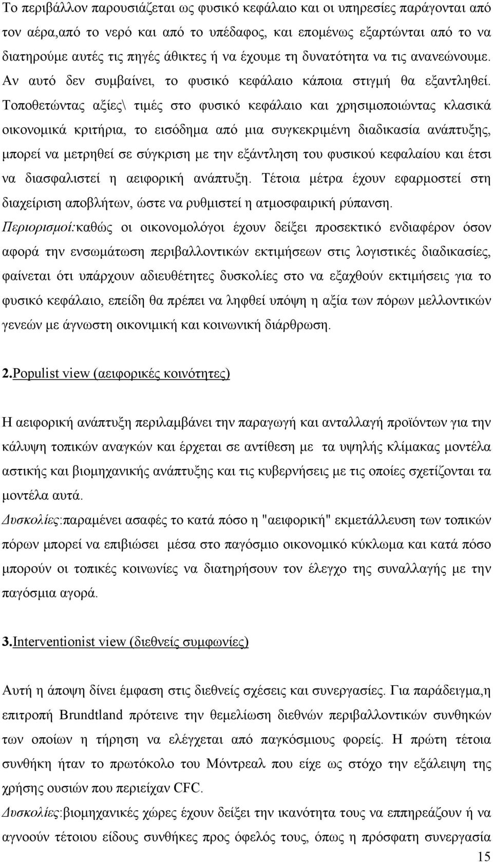 Τοποθετώντας αξίες\ τιµές στο φυσικό κεφάλαιο και χρησιµοποιώντας κλασικά οικονοµικά κριτήρια, το εισόδηµα από µια συγκεκριµένη διαδικασία ανάπτυξης, µπορεί να µετρηθεί σε σύγκριση µε την εξάντληση