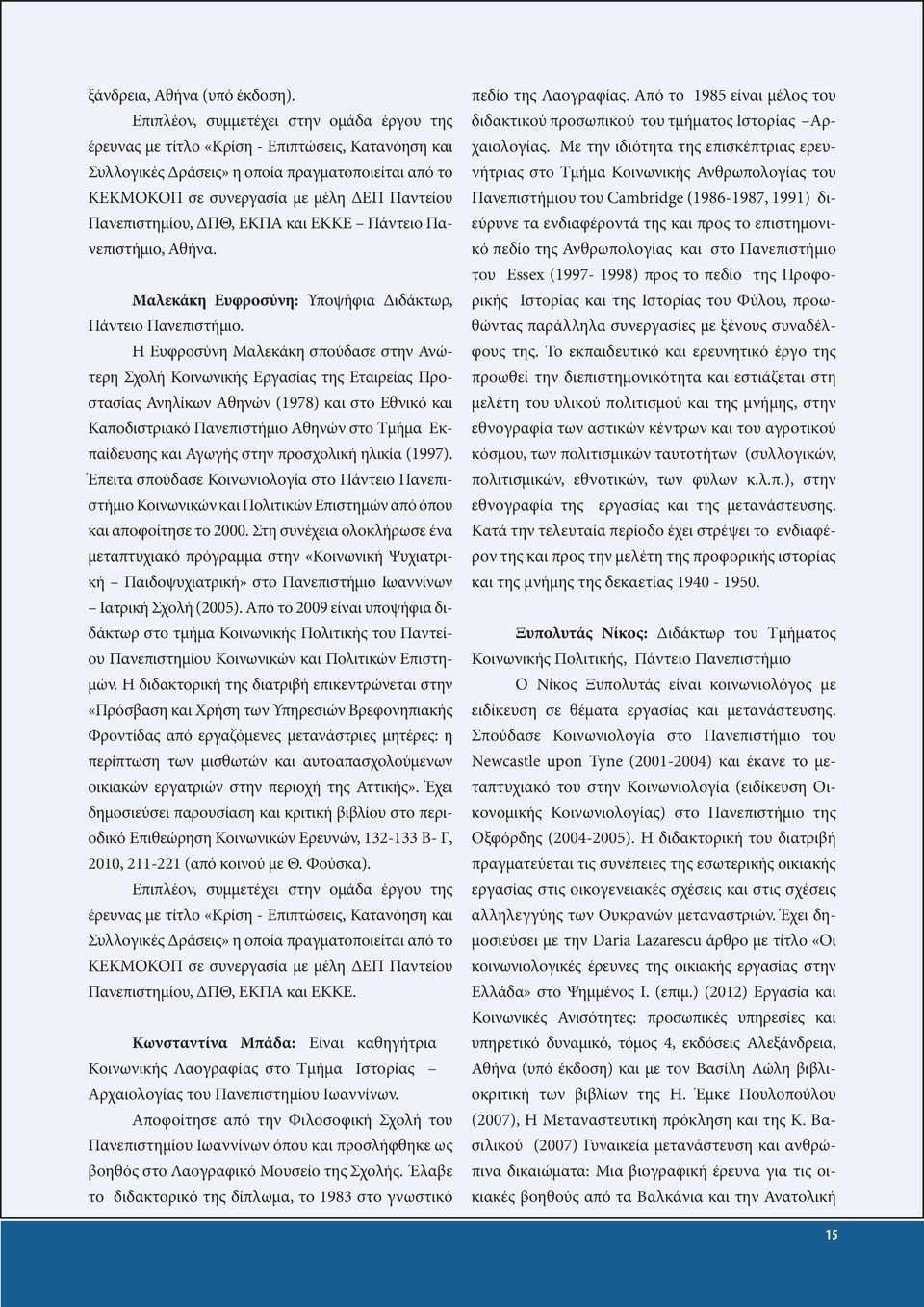 Πανεπιστημίου, ΔΠΘ, ΕΚΠΑ και ΕΚΚΕ Πάντειο Πανεπιστήμιο, Αθήνα. Μαλεκάκη Ευφροσύνη: Υποψήφια Διδάκτωρ, Πάντειο Πανεπιστήμιο.