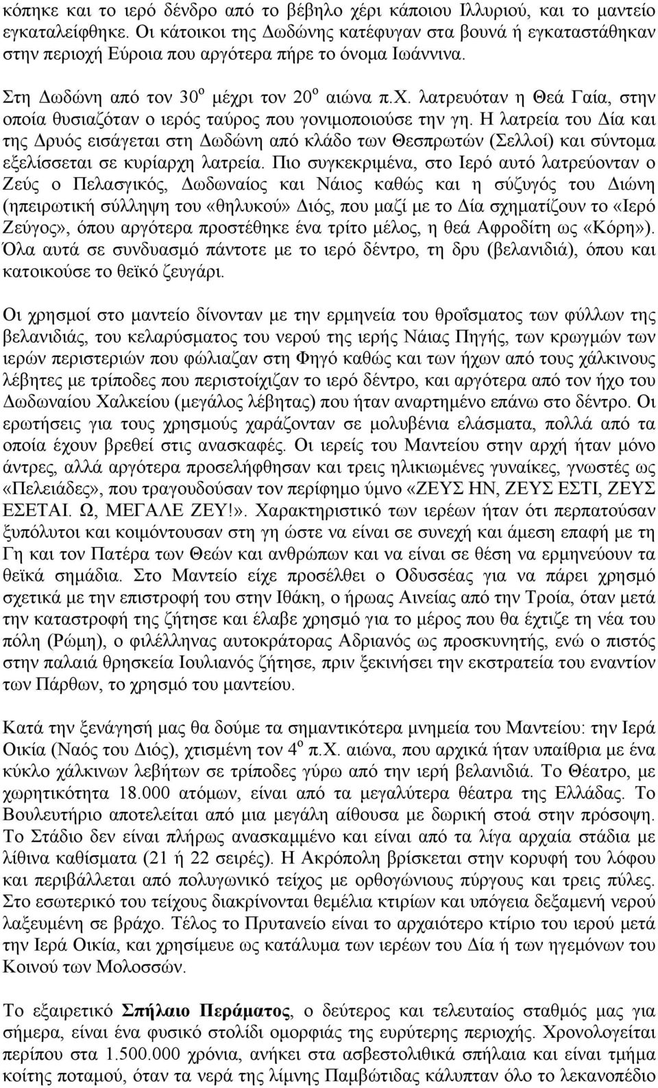 Η λατρεία του Δία και της Δρυός εισάγεται στη Δωδώνη από κλάδο των Θεσπρωτών (Σελλοί) και σύντομα εξελίσσεται σε κυρίαρχη λατρεία.