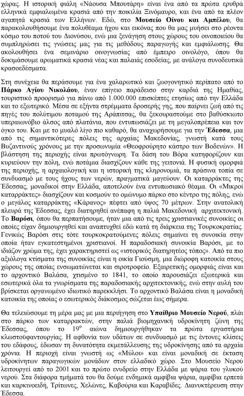 συμπληρώσει τις γνώσεις μας για τις μεθόδους παραγωγής και εμφιάλωσης.