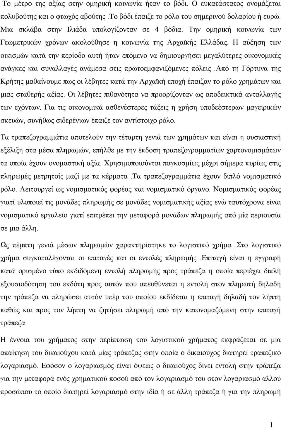 Η αύξηση των οικισμών κατά την περίοδο αυτή ήταν επόμενο να δημιουργήσει μεγαλύτερες οικονομικές ανάγκες και συναλλαγές ανάμεσα στις πρωτοεμφανιζόμενες πόλεις.